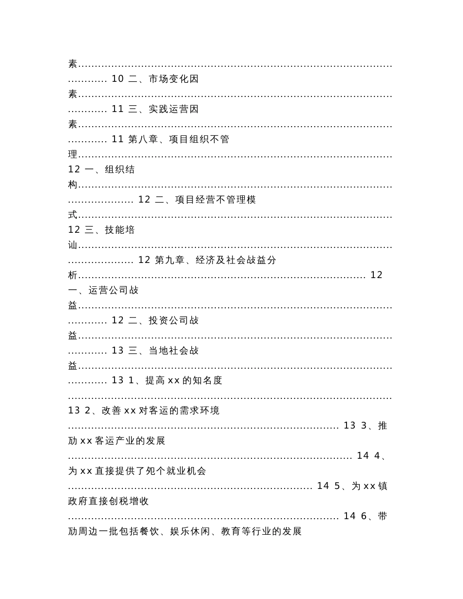 关于设立客运公司项目可行性分析报告（调查报告范文）_第3页