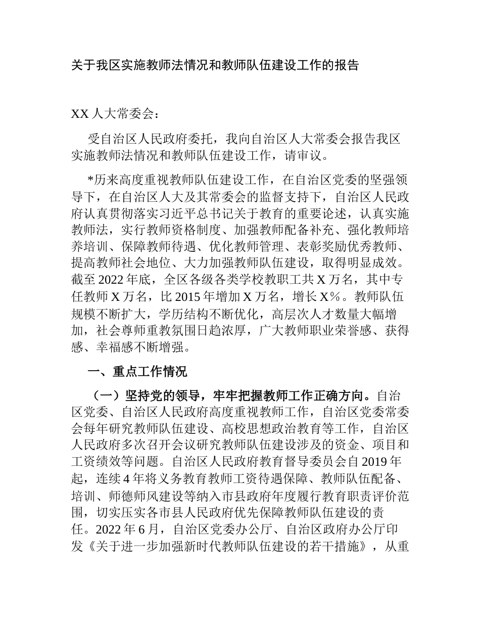 关于我区实施教师法情况和教师队伍建设工作的报告2023-2024_第1页