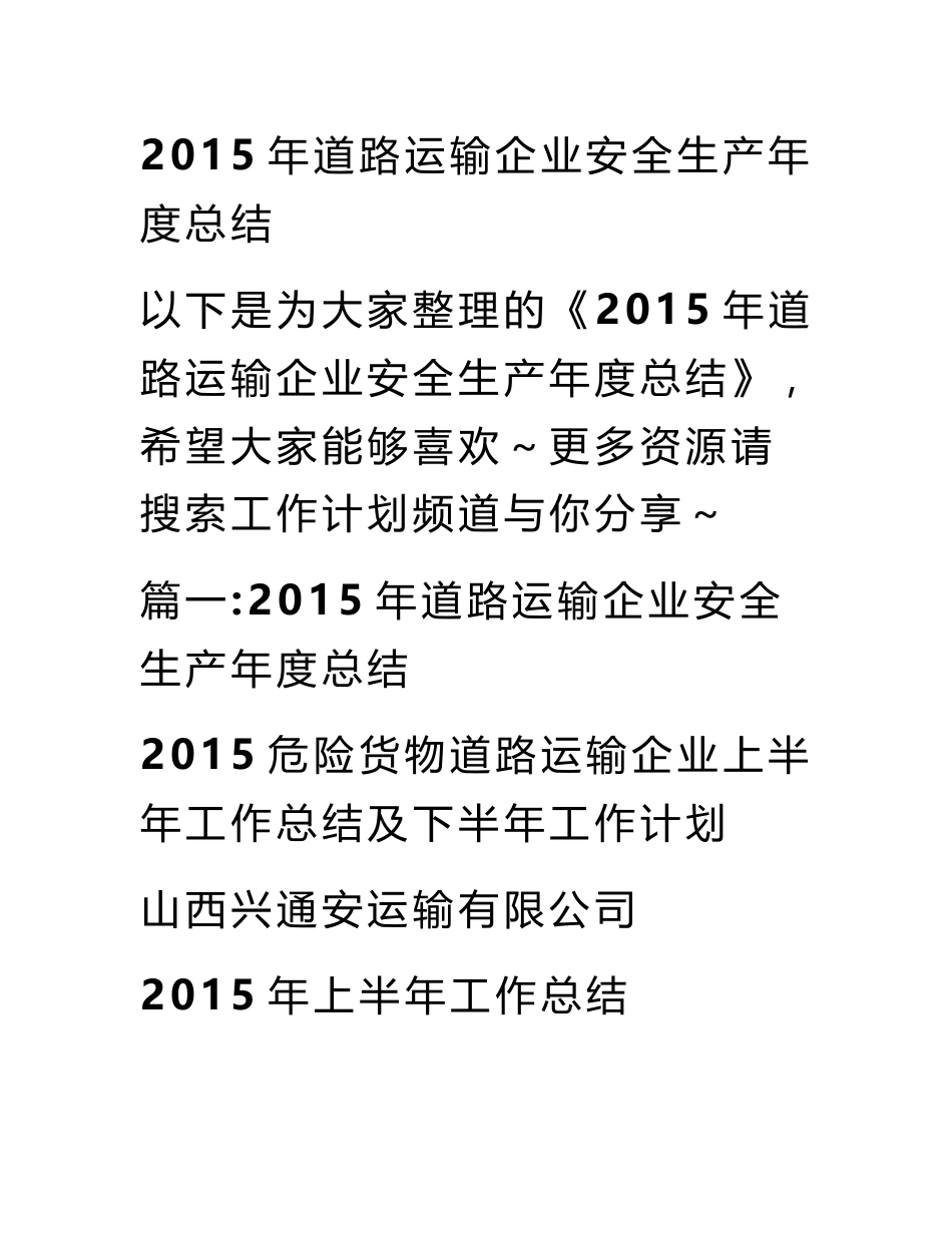 2015年道路运输企业安全生产年度总结_第1页