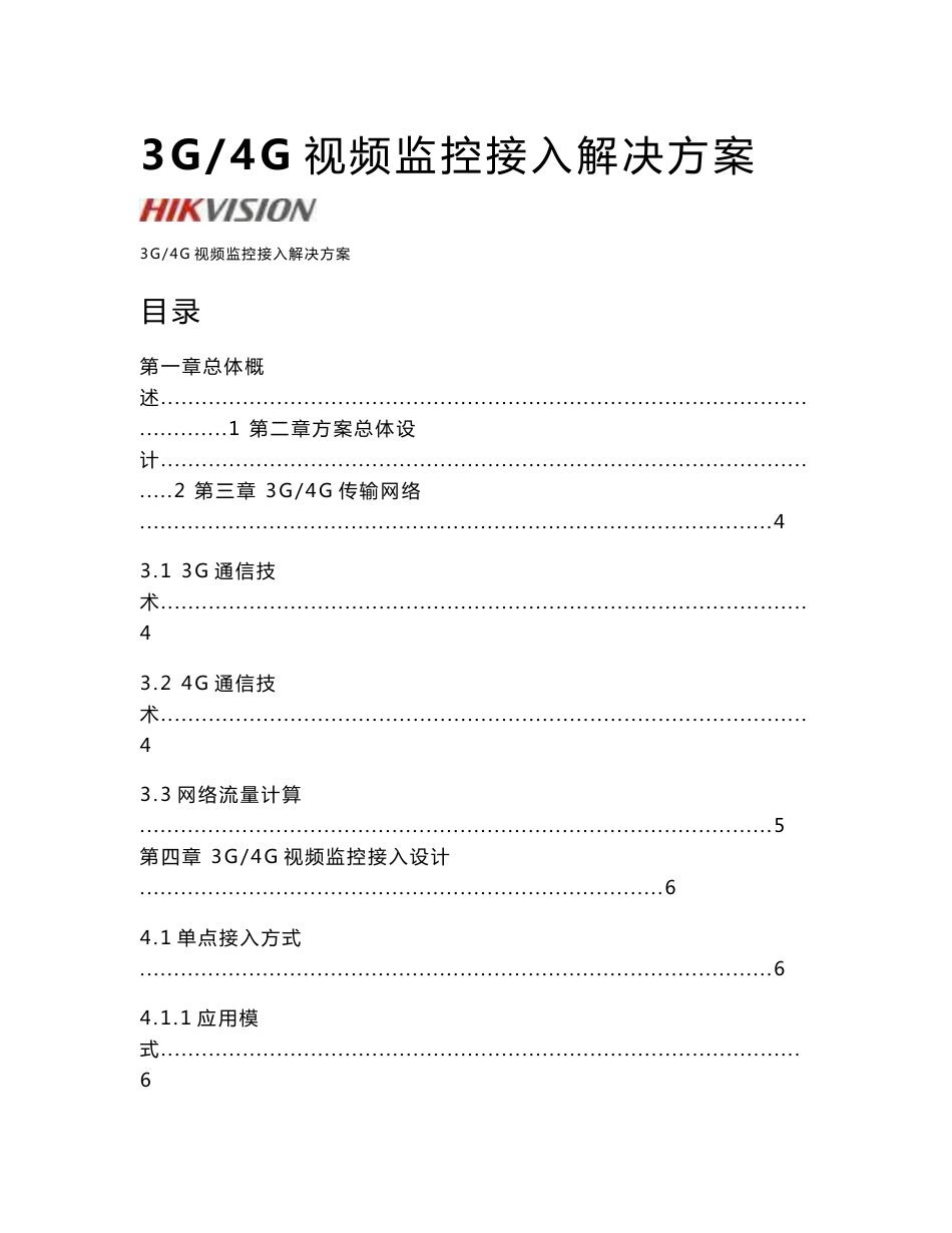 3g4g视频监控接入解决方案v10_第1页