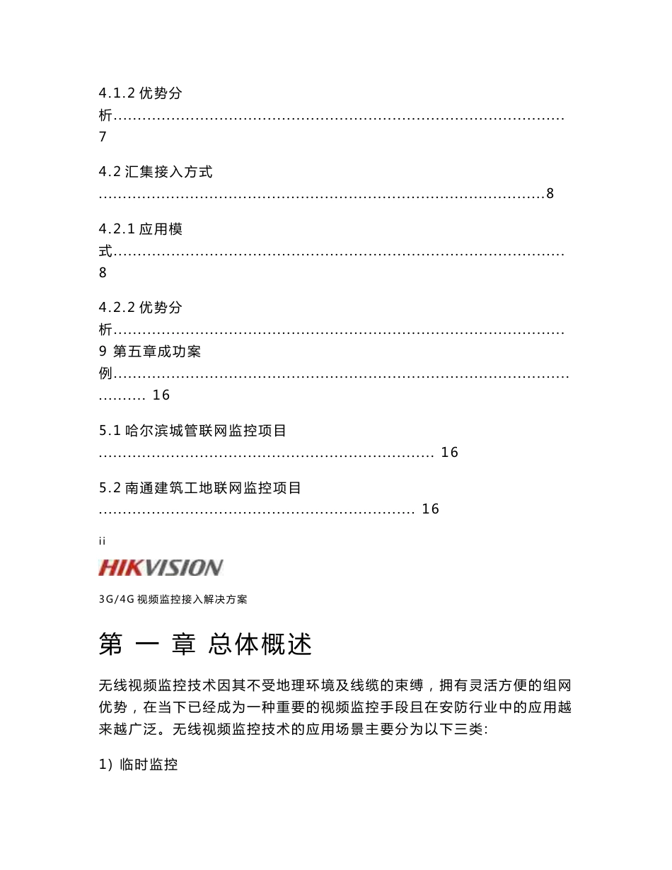 3g4g视频监控接入解决方案v10_第2页