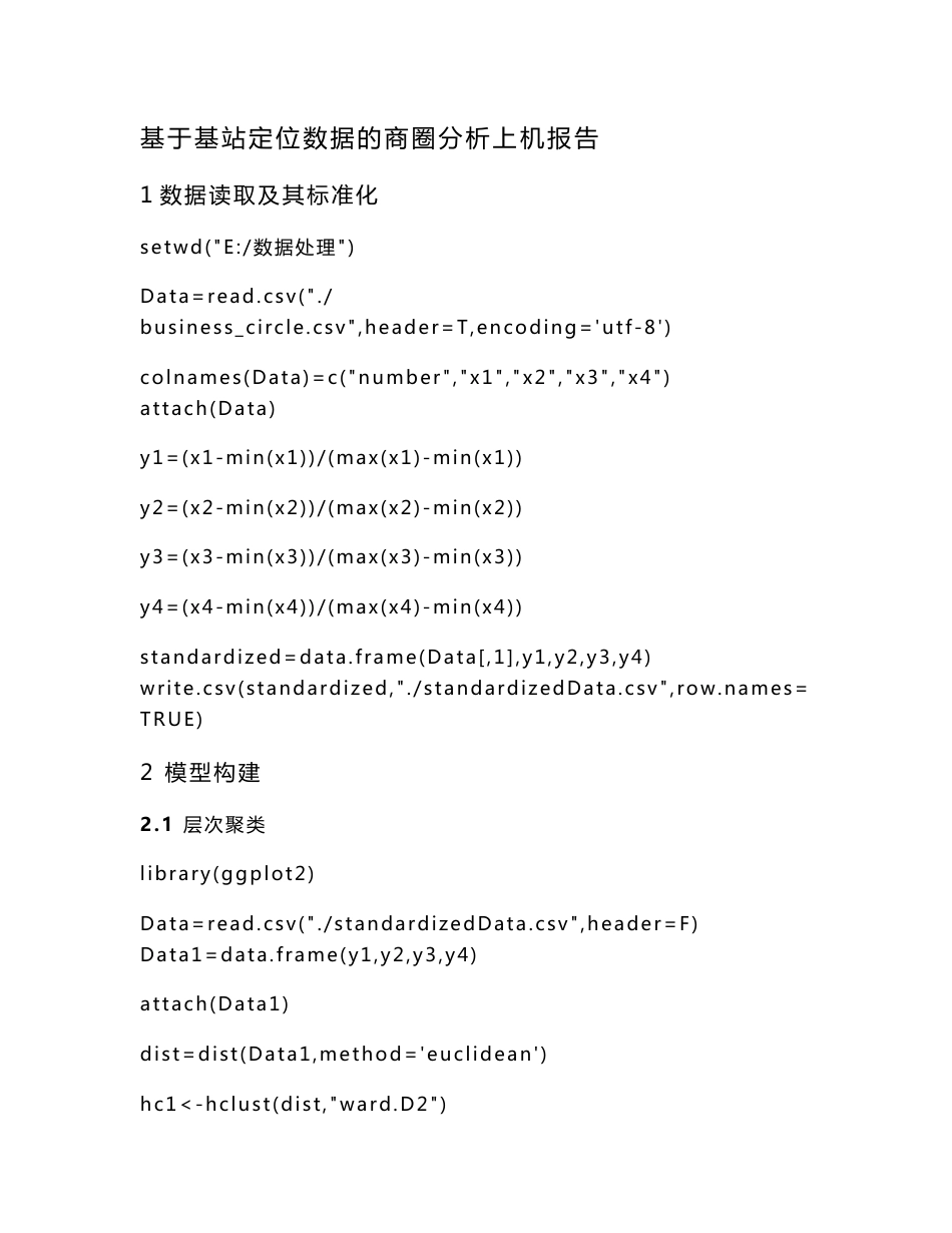 基于基站定位数据的商圈分析上机报告_第1页