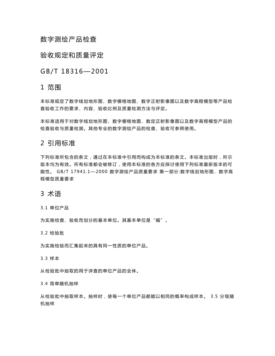 数字测绘产品检查验收和质量评定_第1页