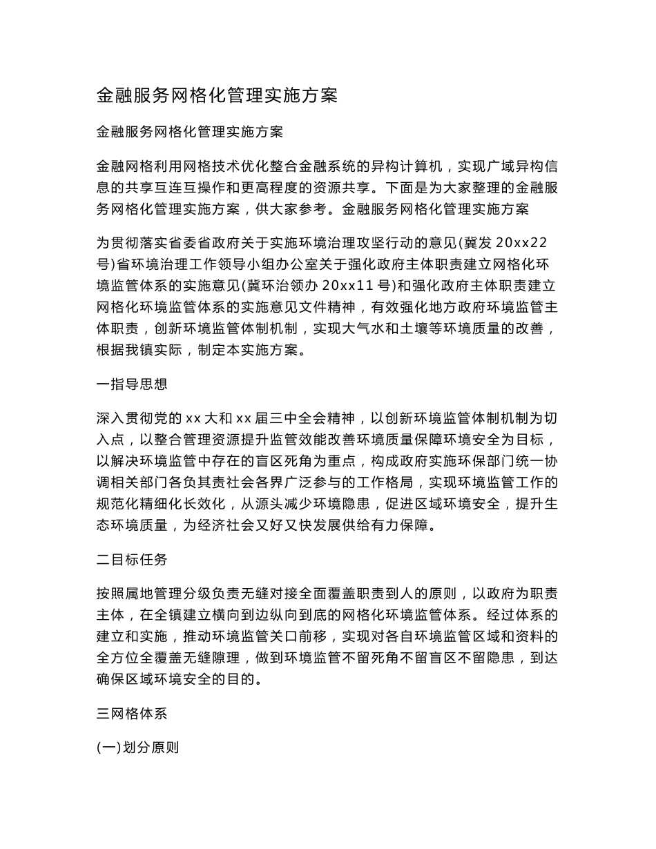 金融服务网格化管理实施方案_第1页