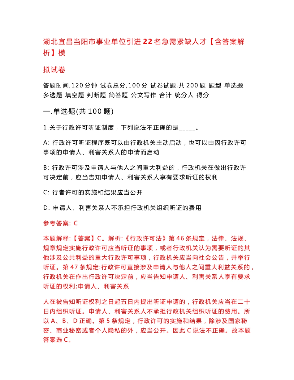 湖北宜昌当阳市事业单位引进22名急需紧缺人才【含答案解析】模拟试卷7_第1页