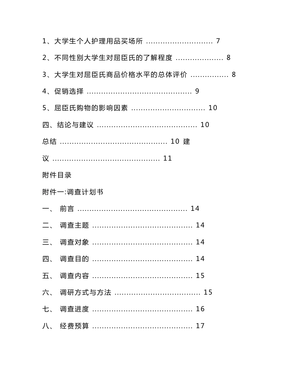 屈臣氏调查报告_第2页