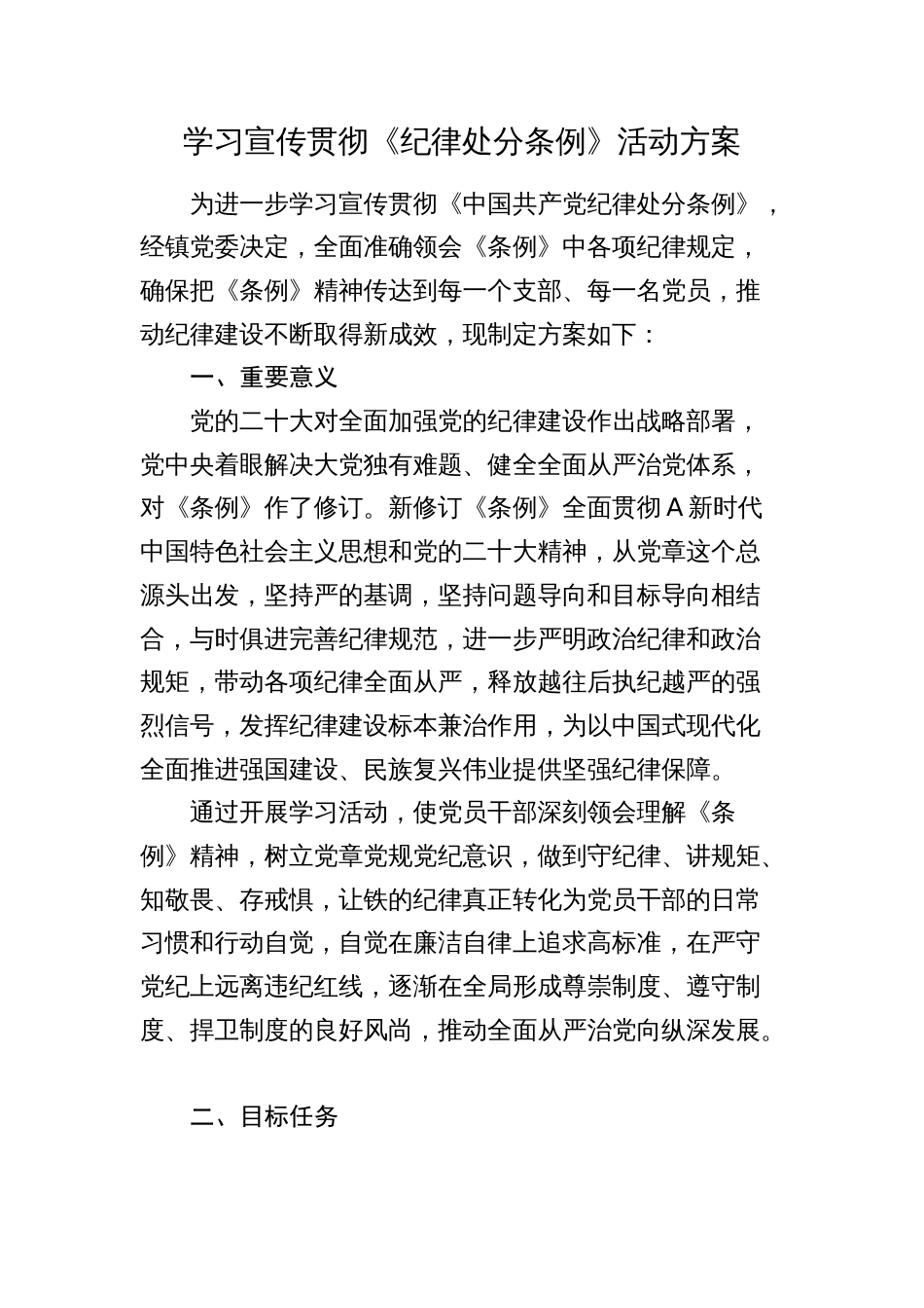 2024年乡镇学习宣传贯彻《纪律处分条例》活动方案_第1页