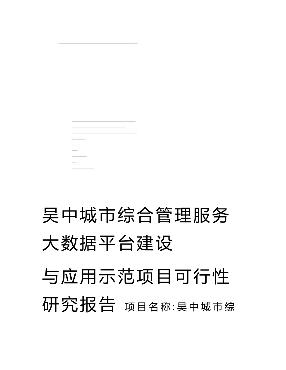 a吴中城市综合管理服务大数据平台建设与应用示范项目可行性研究报告_第1页