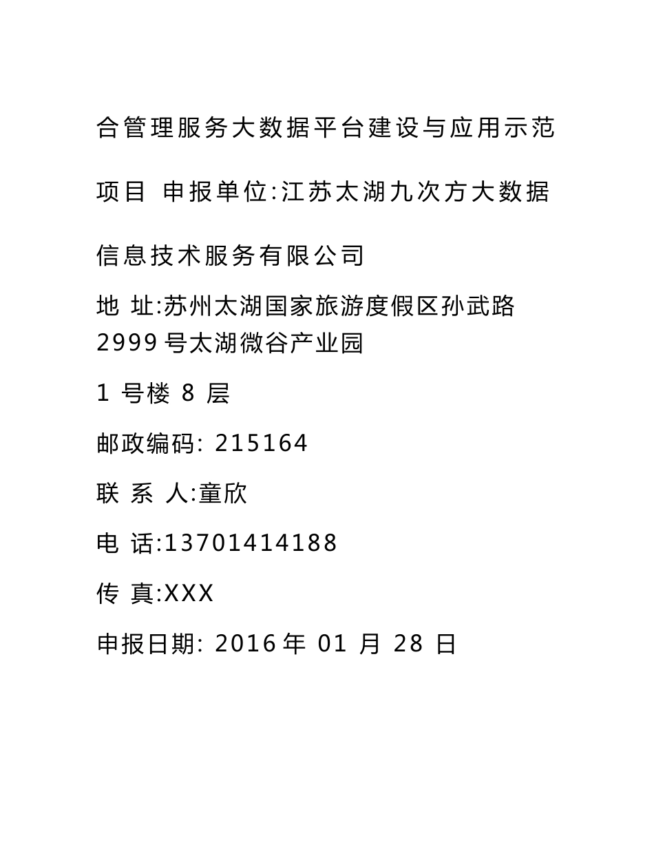 a吴中城市综合管理服务大数据平台建设与应用示范项目可行性研究报告_第2页