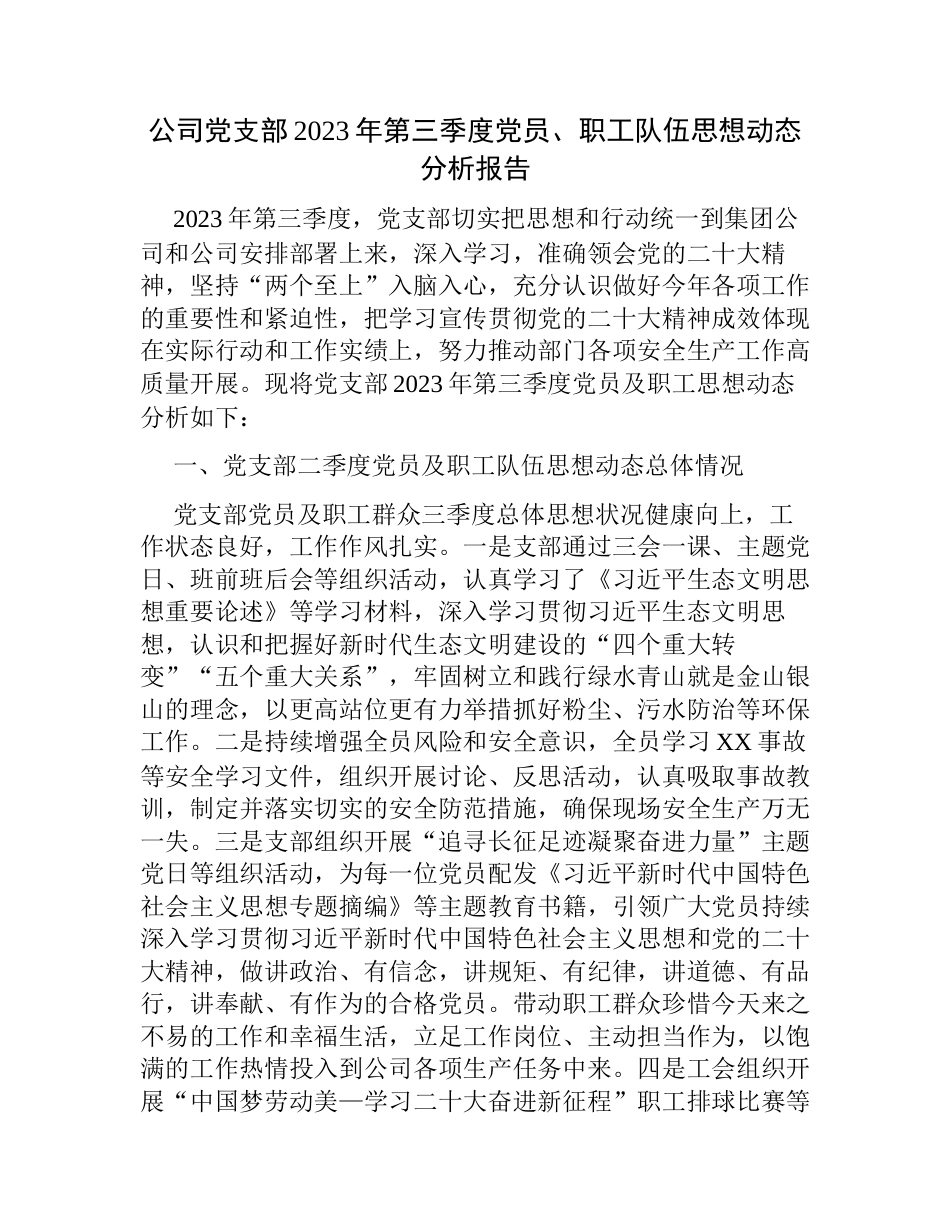 2篇公司党支部2023年第三季度党员、职工队伍思想动态分析报告_第1页