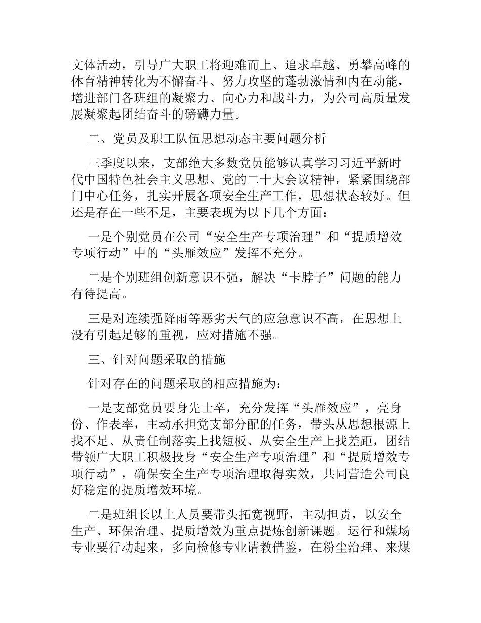 2篇公司党支部2023年第三季度党员、职工队伍思想动态分析报告_第2页