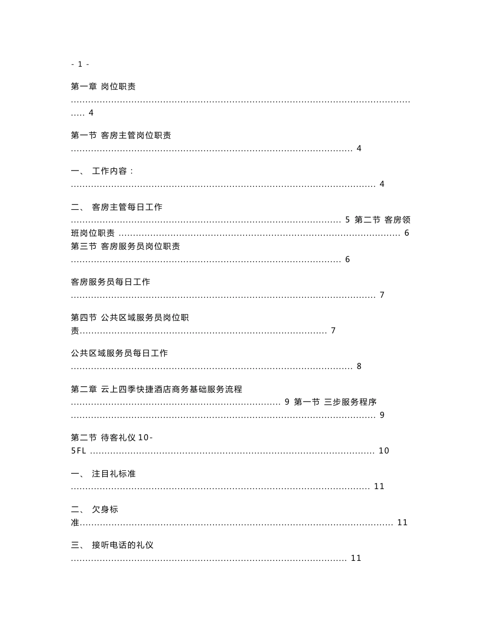 经济型酒店服务手册-客房分册_第1页