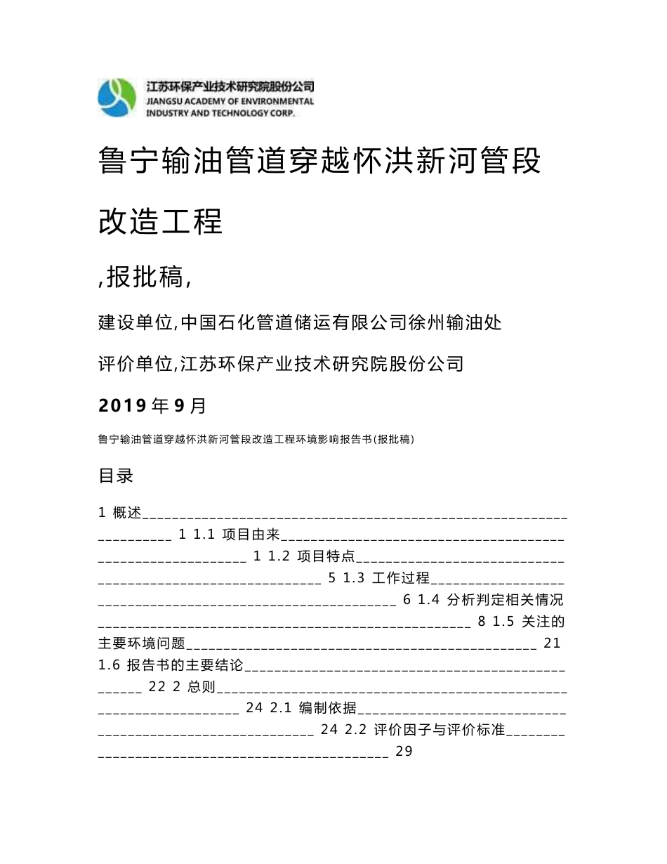 鲁宁输油管道穿越怀洪新河管段改造工程环境影响报告书（报批稿）环评报告公示_第1页