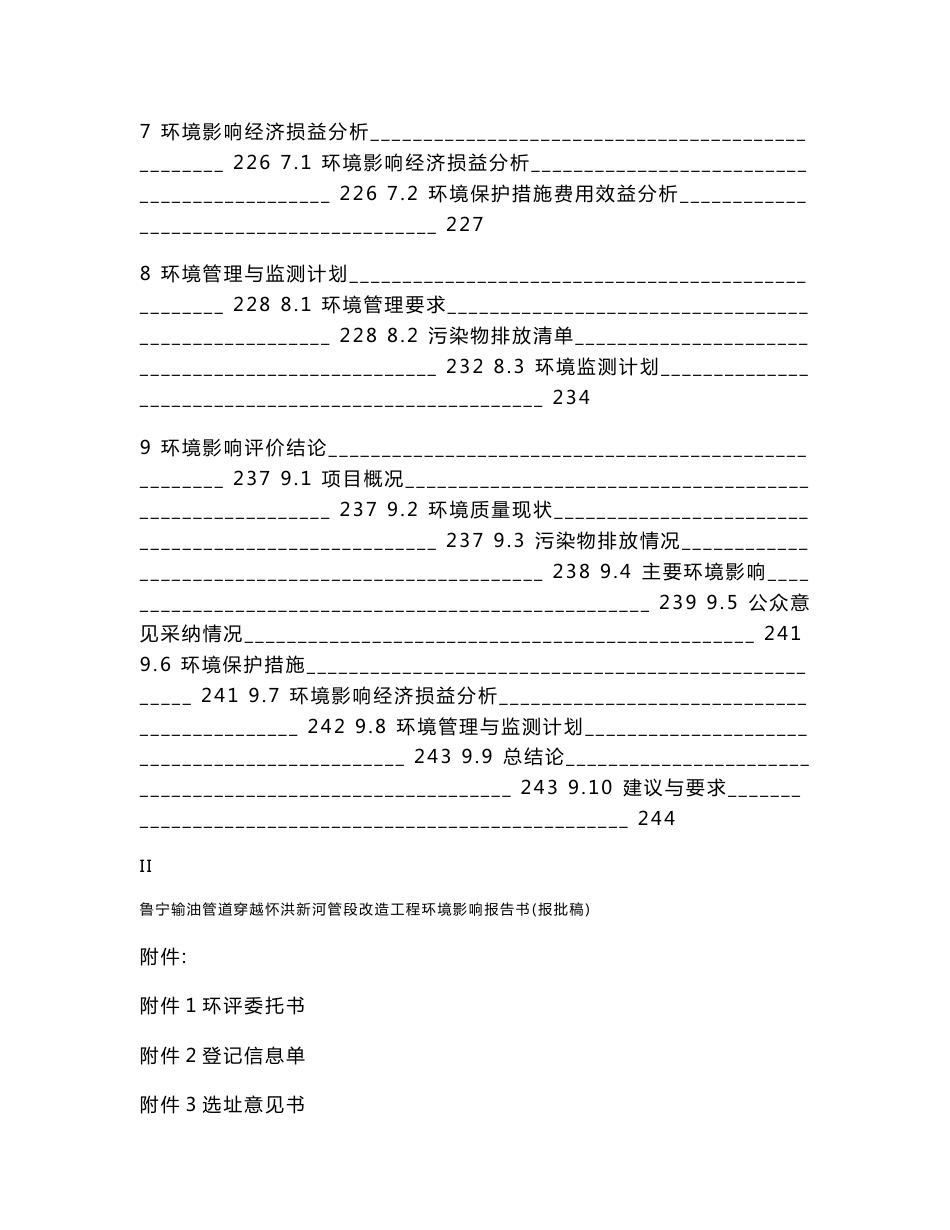 鲁宁输油管道穿越怀洪新河管段改造工程环境影响报告书（报批稿）环评报告公示_第3页