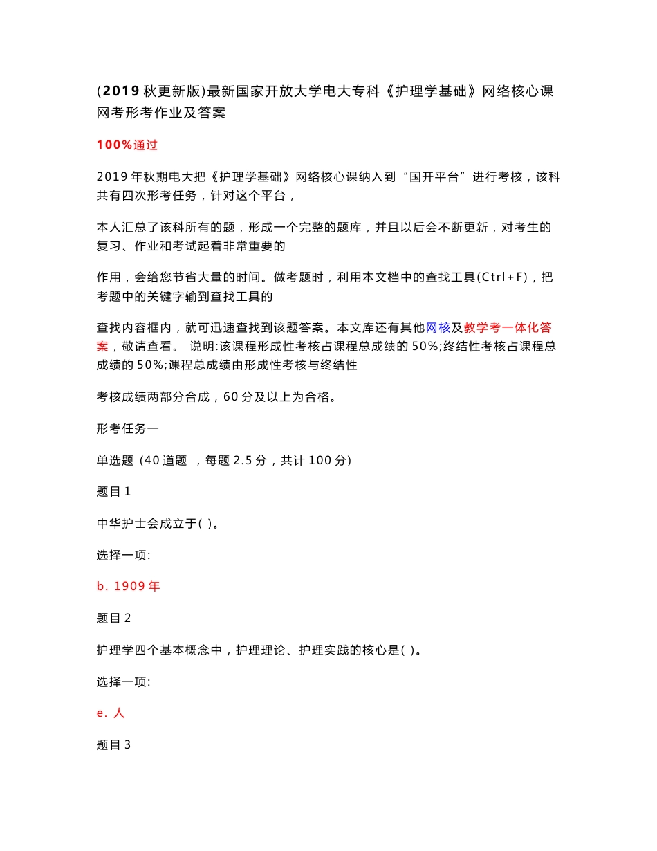（2019秋更新版）最新国家开放大学电大专科《护理学基础》网络核心课网考形考作业及答案_第1页