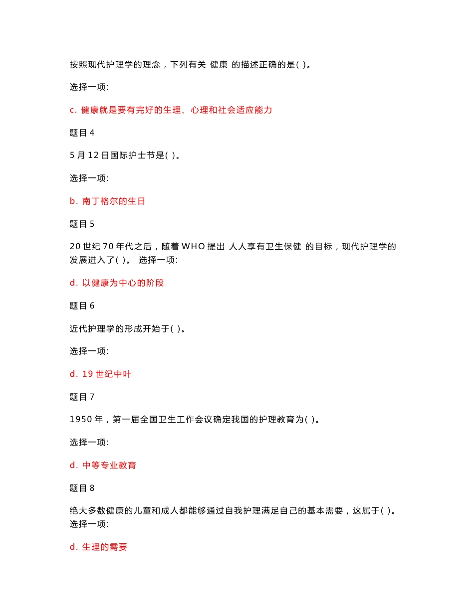 （2019秋更新版）最新国家开放大学电大专科《护理学基础》网络核心课网考形考作业及答案_第2页