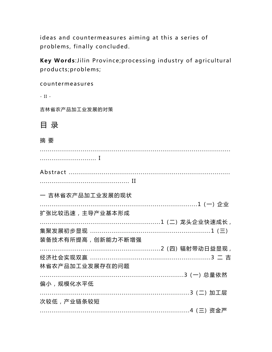 吉林省农产品加工业存在的问题及对策_第3页