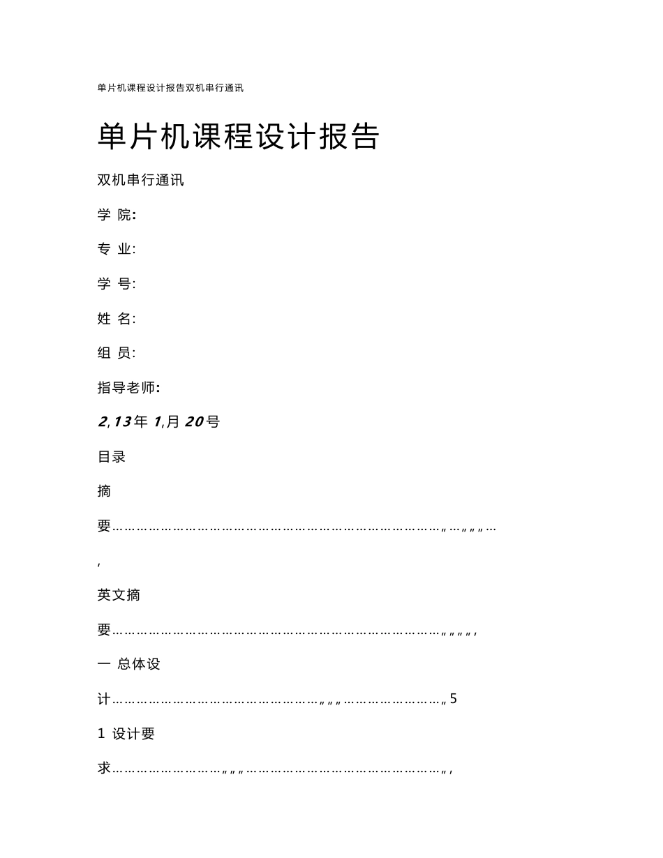 单片机课程设计报告双机串行通讯_第1页