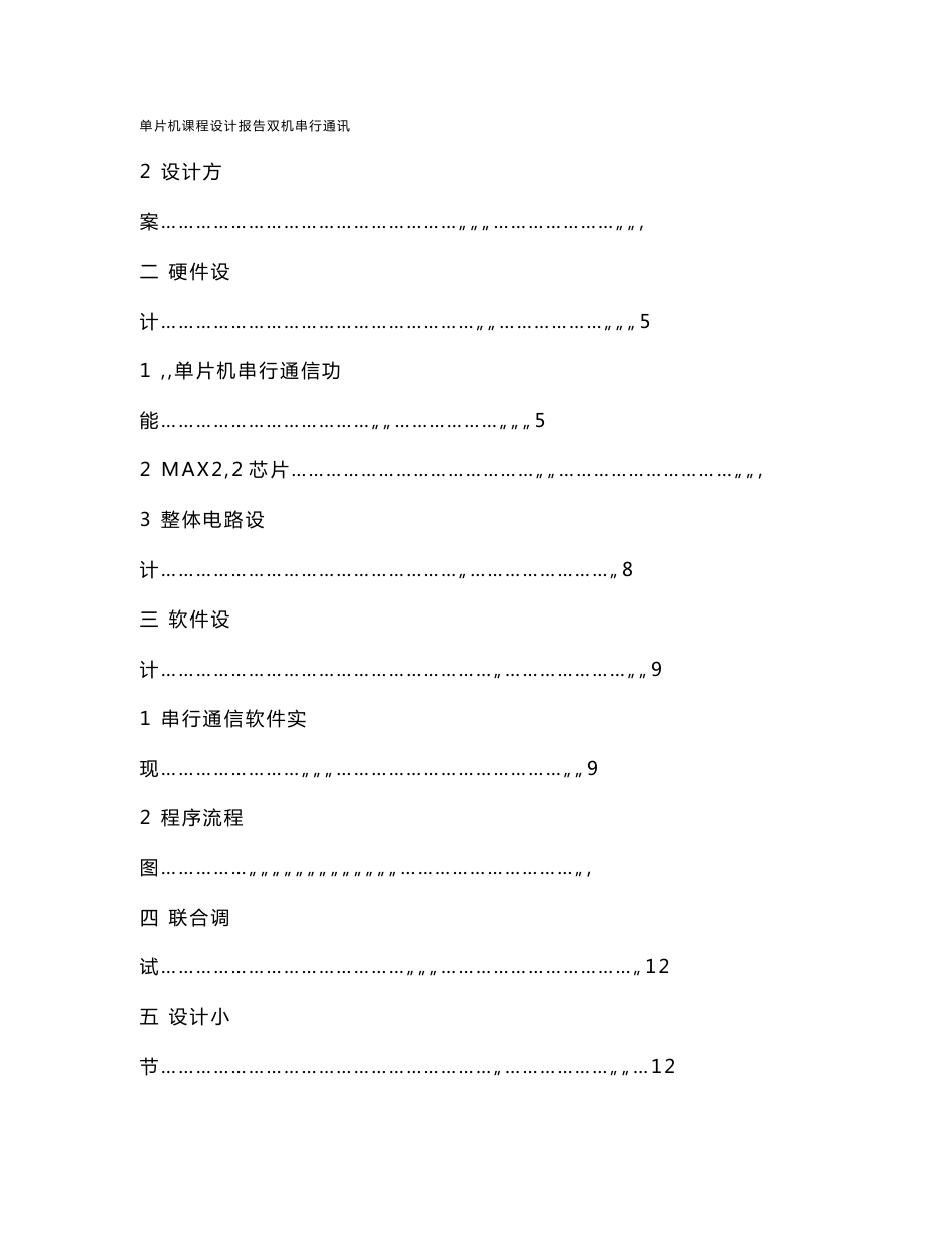 单片机课程设计报告双机串行通讯_第2页