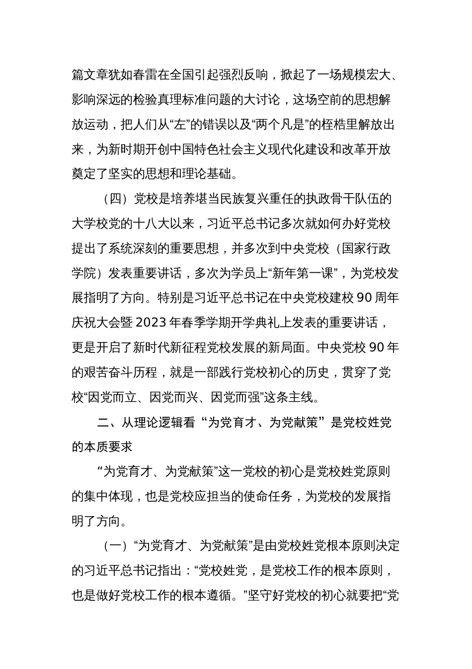 2篇2023年党校教师学习党校讲话精神心得体会研讨发言_第3页