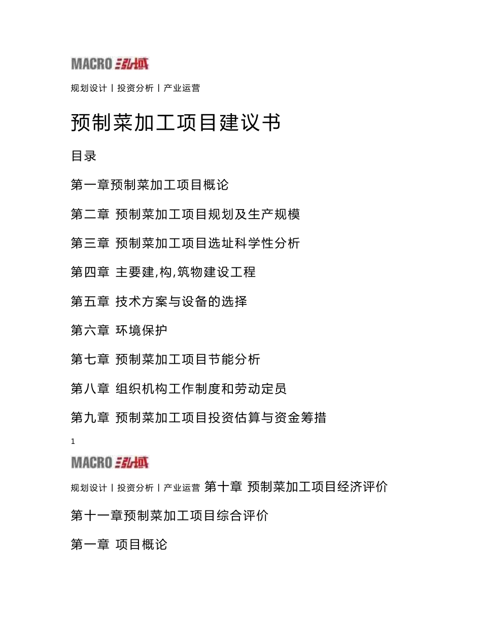 预制菜加工项目建议书_第1页