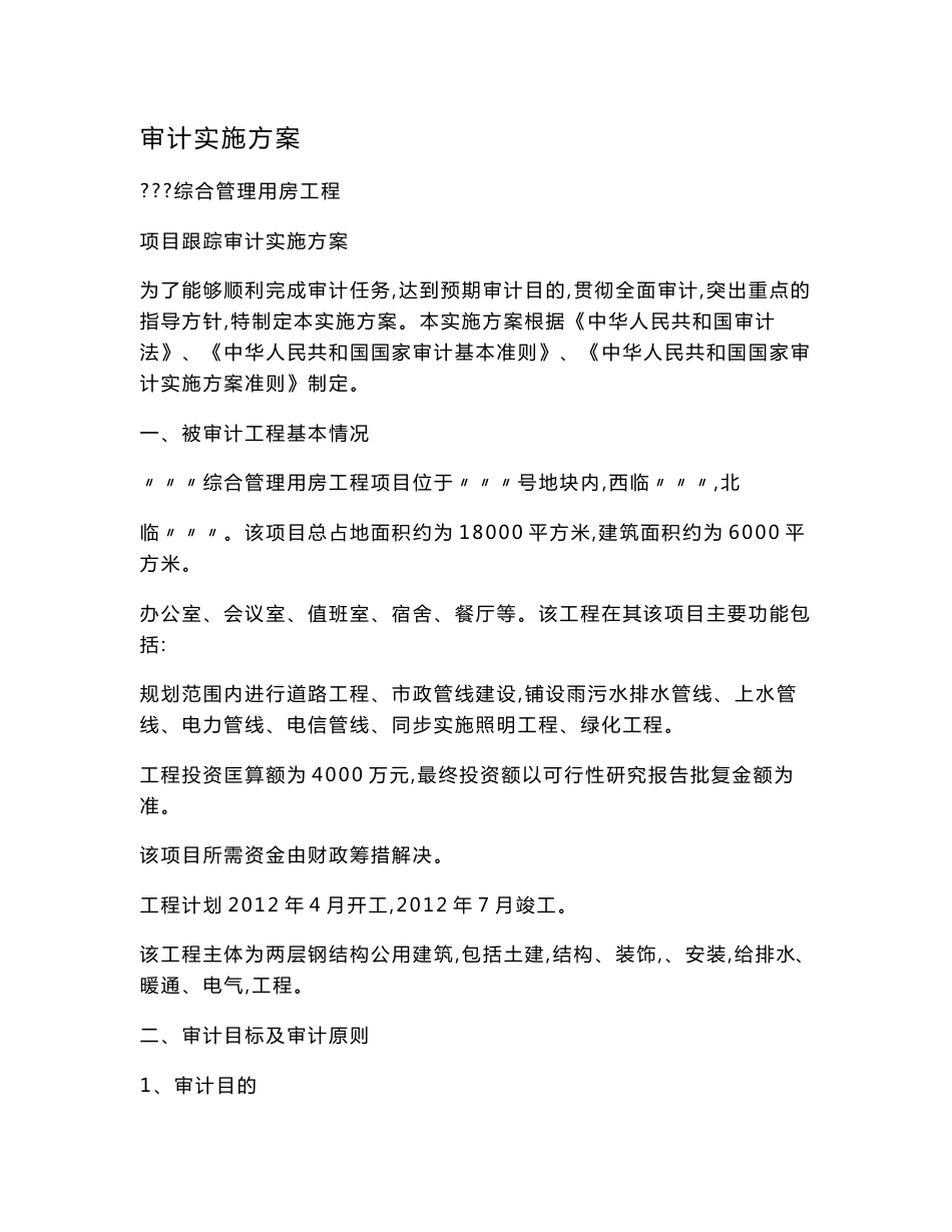 审计实施方案.doc_第1页