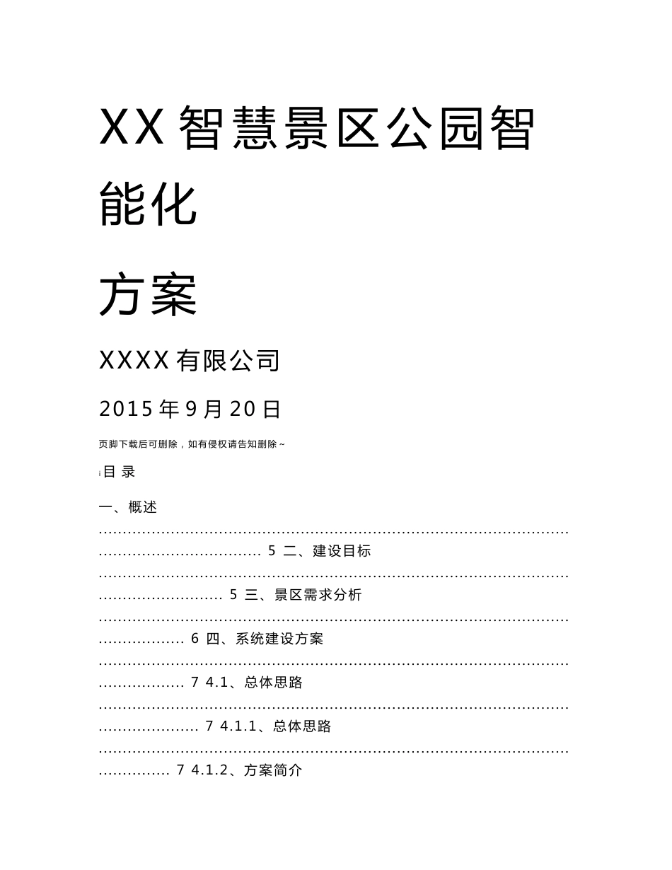智慧景区公园智能化方案_第1页