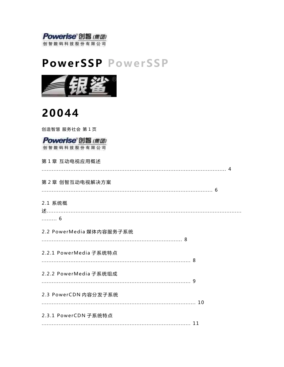 创智PowerSSP互动电视服务平台xx电信互动电视解决方案_第1页