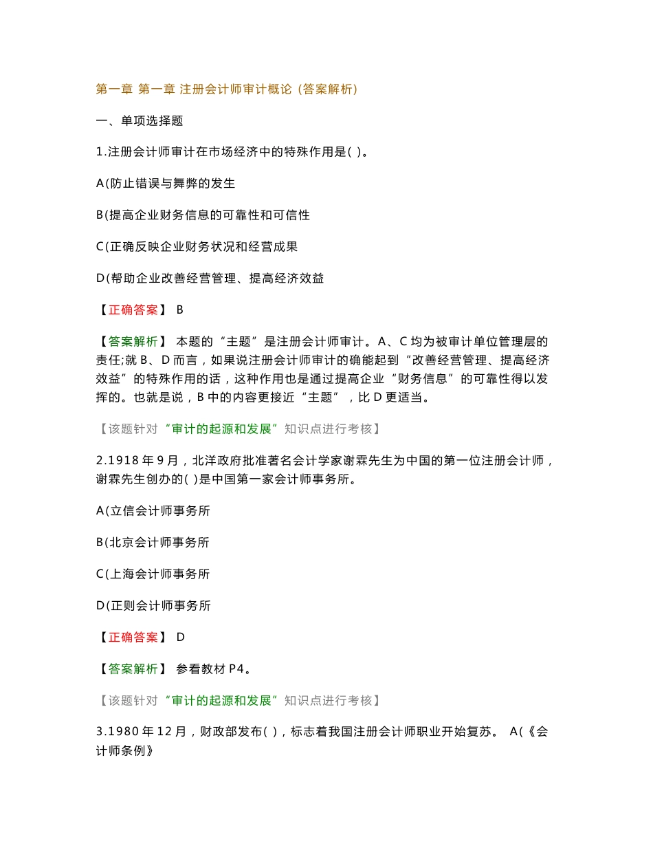 2008年CPA考试审计会计网校练习(1-16章)_第1页