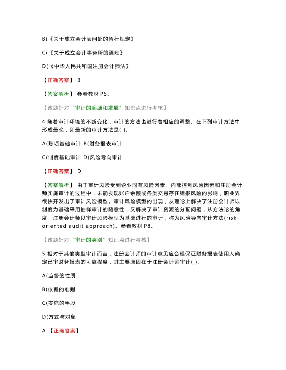 2008年CPA考试审计会计网校练习(1-16章)_第2页