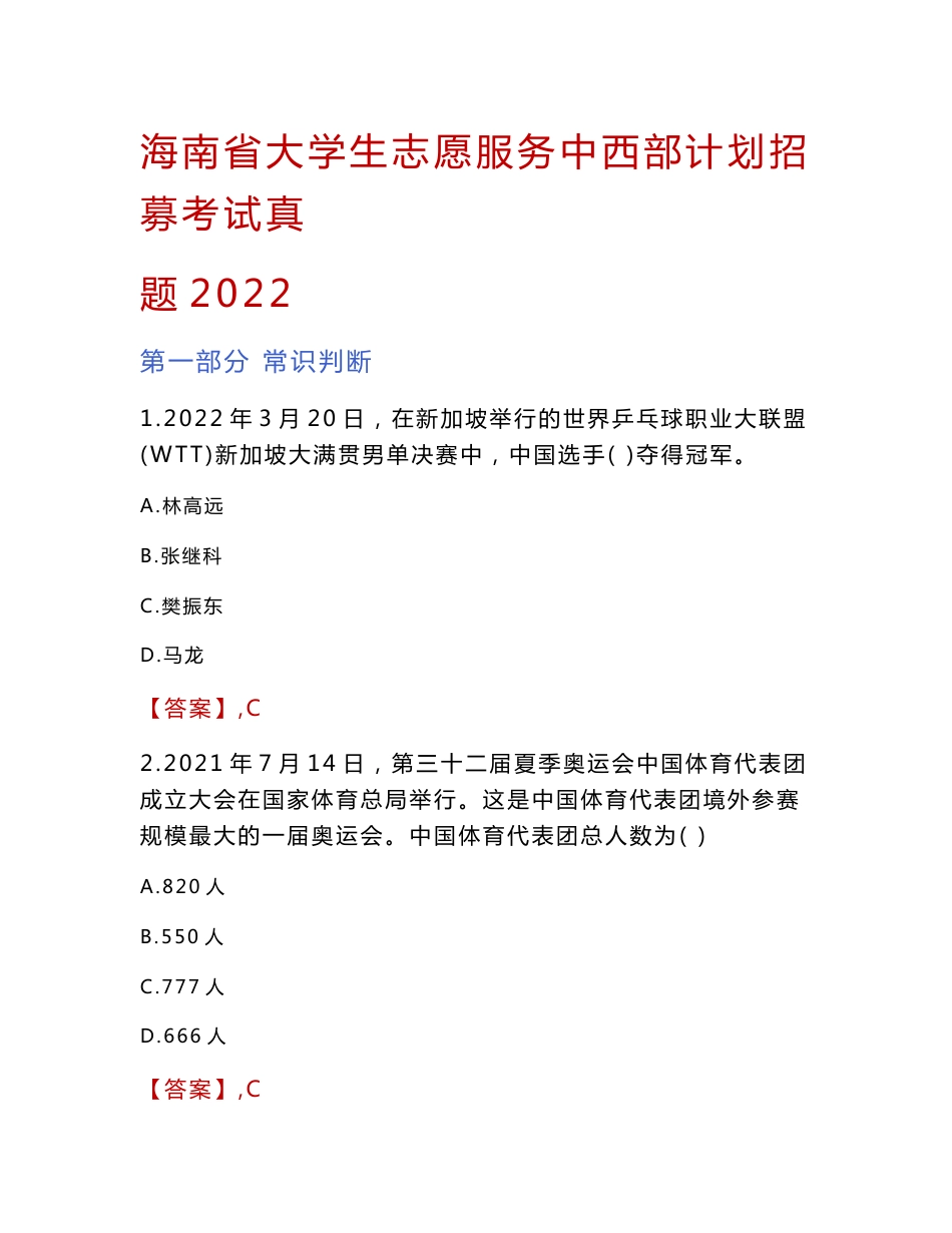 海南省大学生志愿服务中西部计划招募考试真题2022_第1页