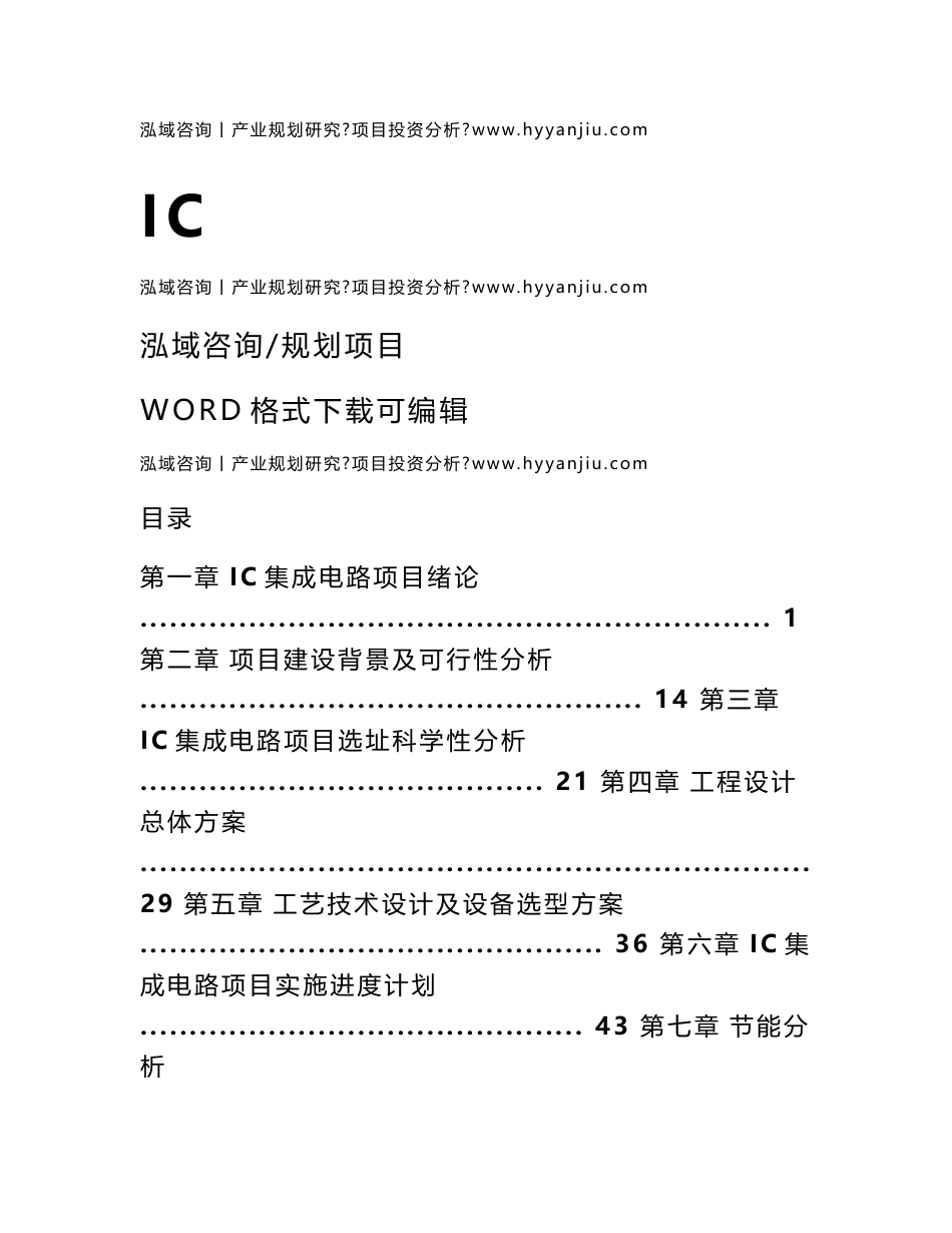 IC集成电路项目可行性研究报告_第1页