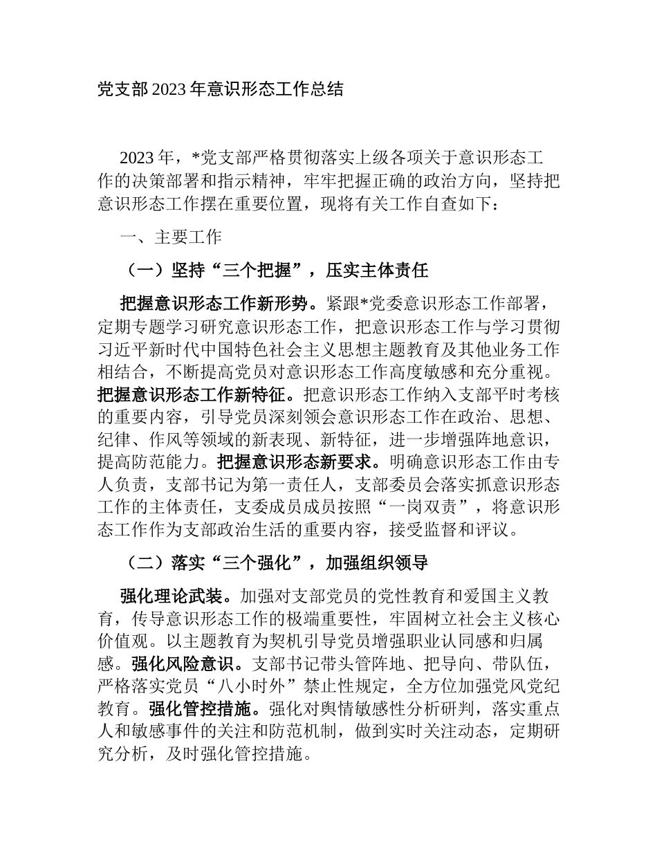 党支部2023年意识形态工作总结_第1页
