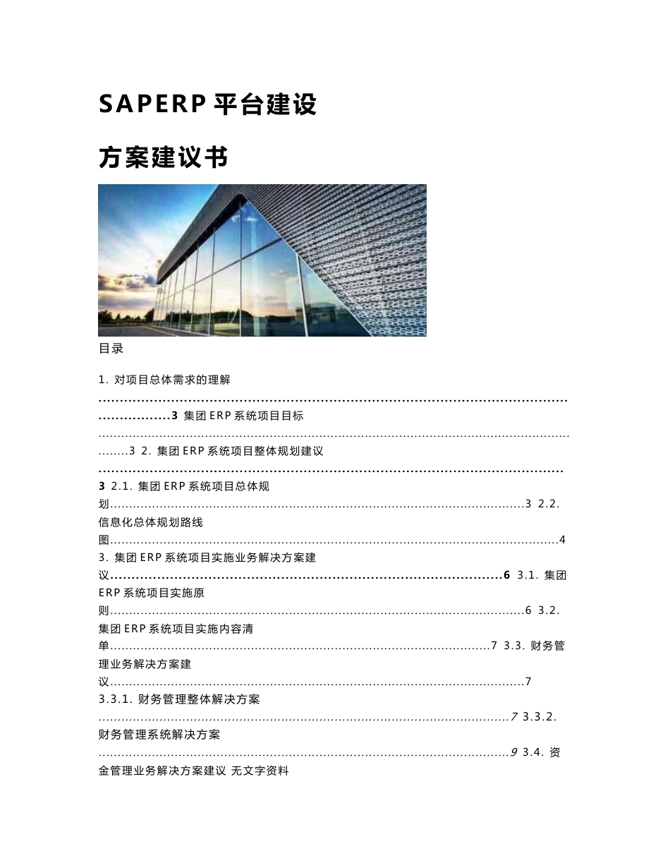 SAP ERP平台建设方案建议书_第1页