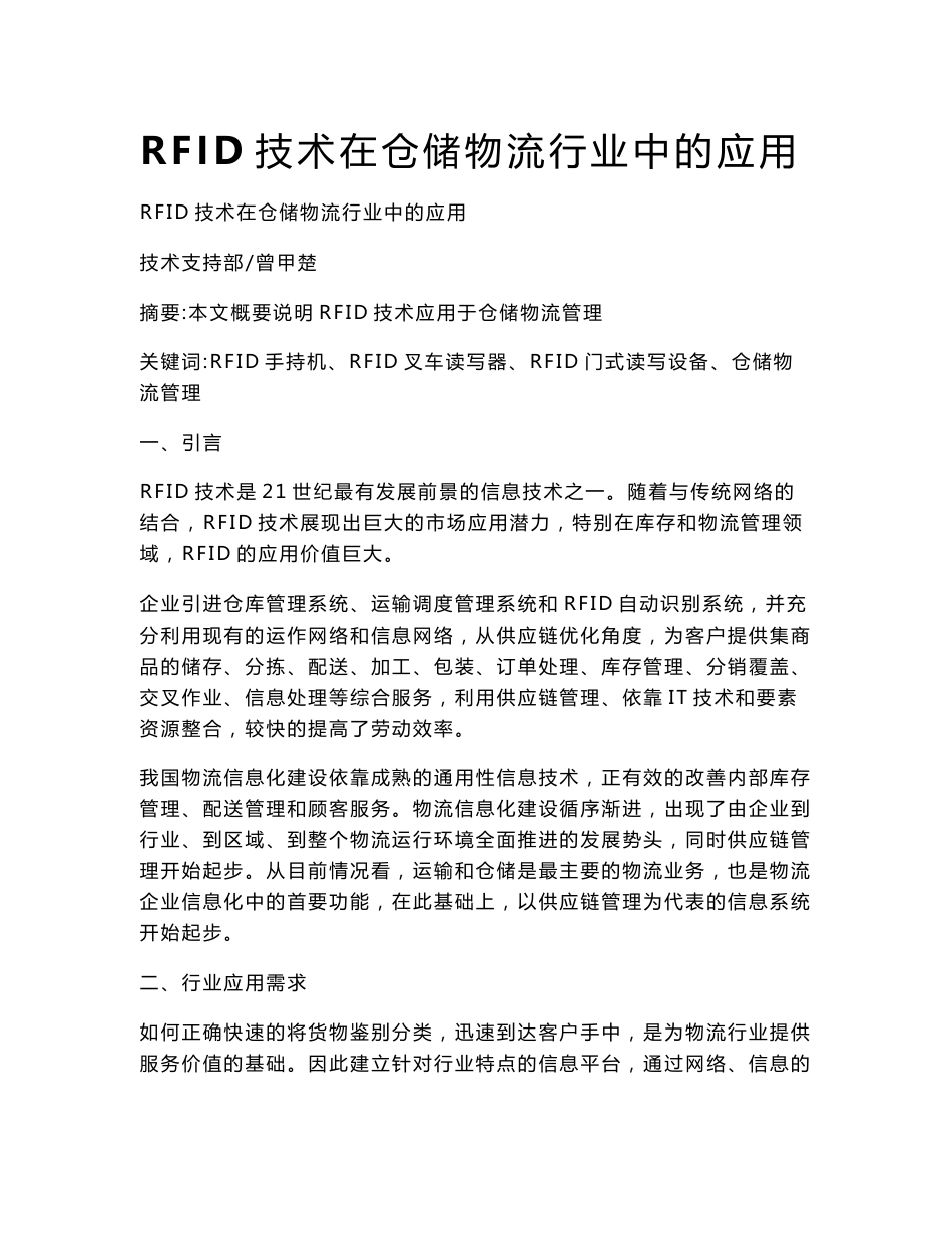 RFID技术在仓储物流行业中的应用_第1页