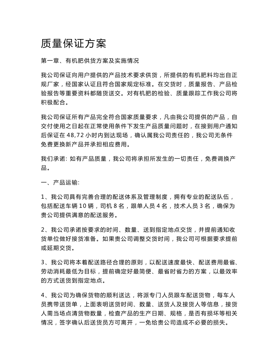 化肥采购供货服务方案_第1页