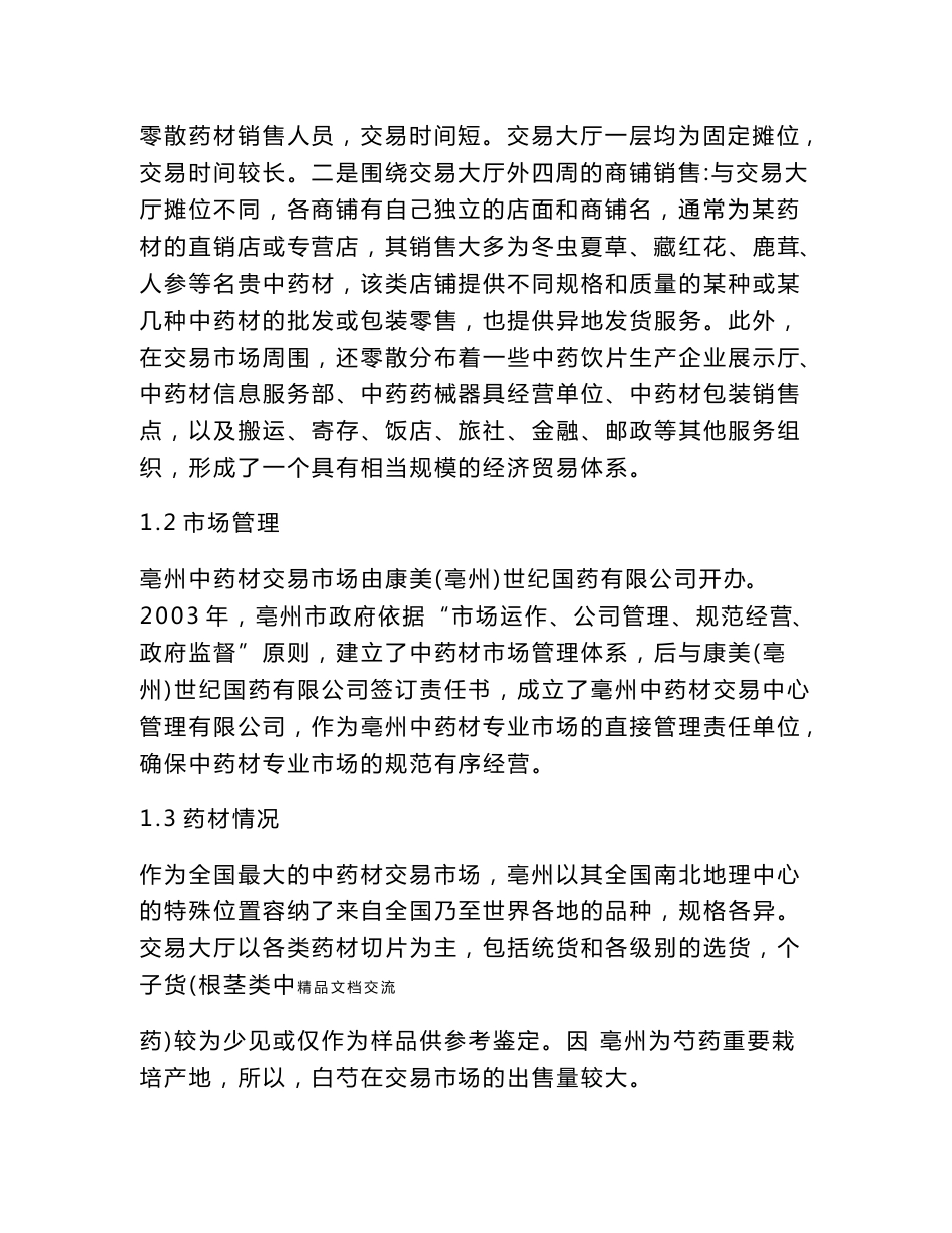 中药材市场调研报告_第2页