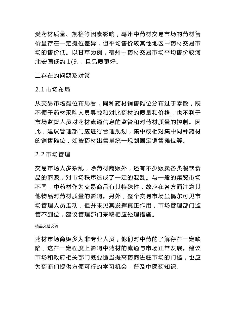 中药材市场调研报告_第3页