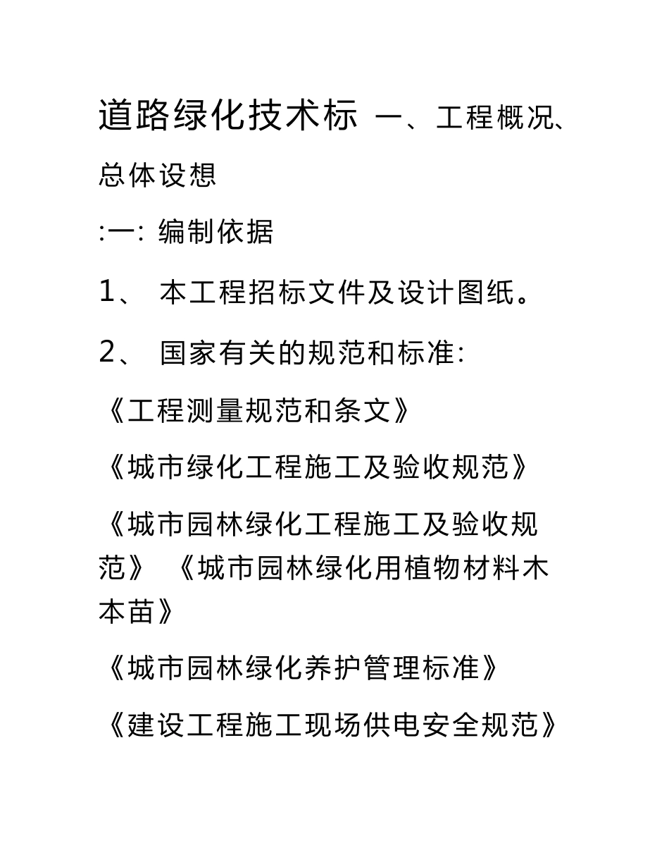 道路绿化技术标.doc_第1页