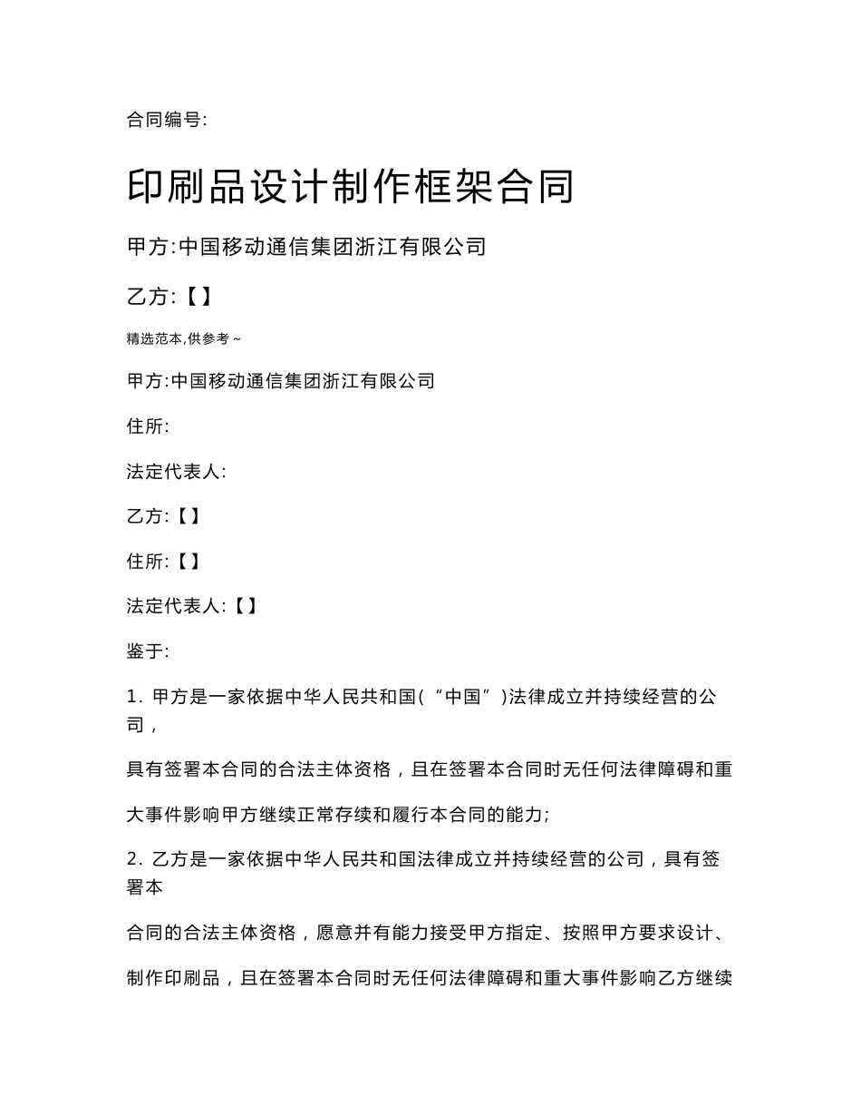 印刷品设计制作框架合同_第1页