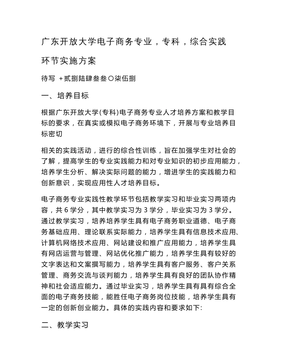 广东开放大学电子商务专业（专科）综合实践环节实施方案_第1页