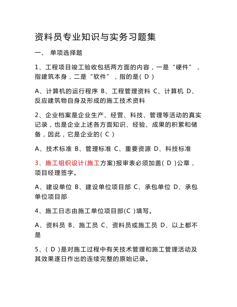 《资料员专业知识与实务习题集含答案》_第1页