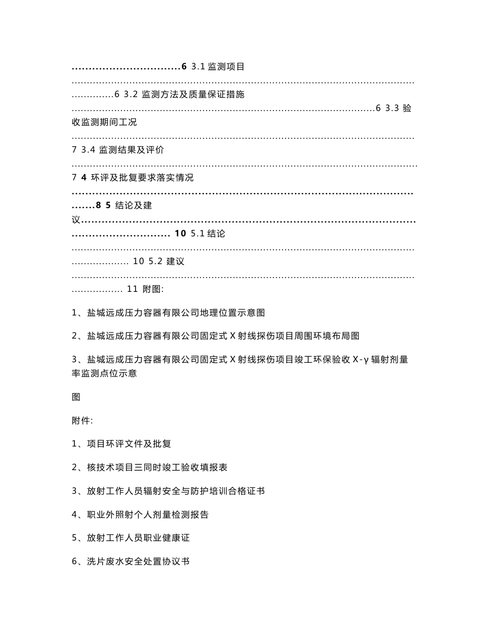 竣工环境保护验收报告公示：固定式X射线探伤项目自主验收监测调查报告_第3页