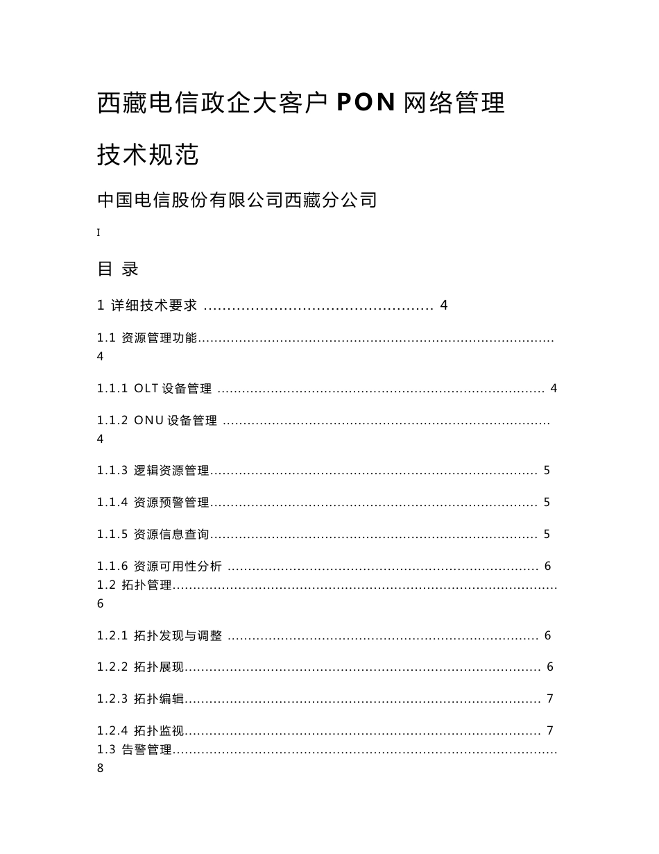 西藏电信政企大客户PON网络管理技术规范_第1页