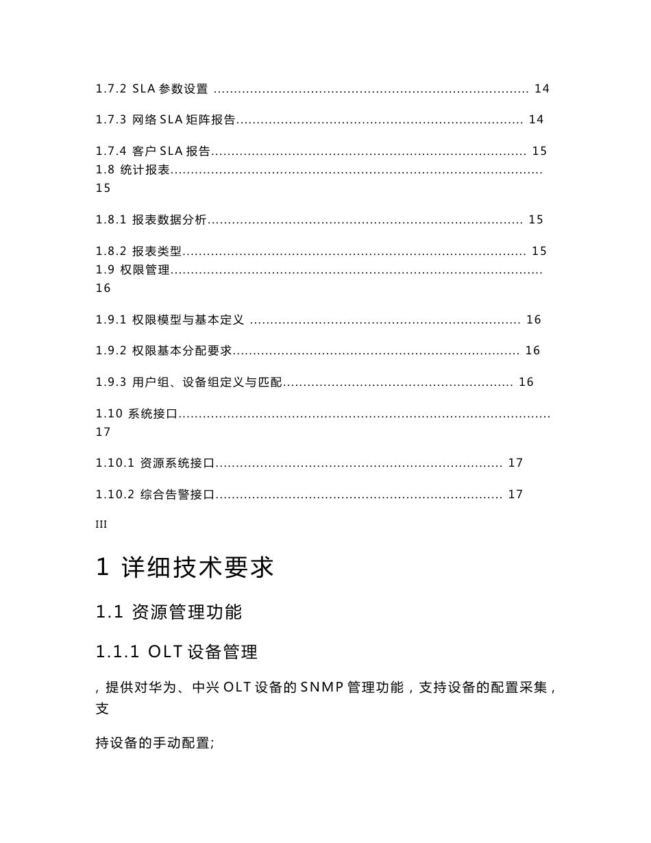 西藏电信政企大客户PON网络管理技术规范_第3页