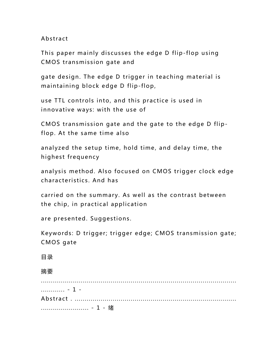 用CMOS传输门和CMOS非门设计边沿D触发器-北京交通大学._第2页