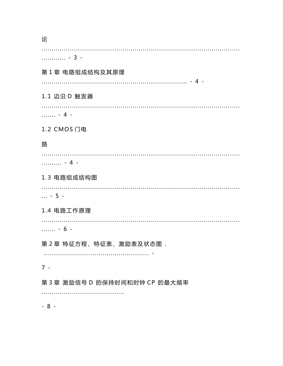 用CMOS传输门和CMOS非门设计边沿D触发器-北京交通大学._第3页