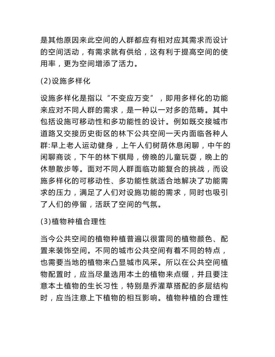 历史文化街区周边公共空间的设计原则和方法  公共管理专业_第2页