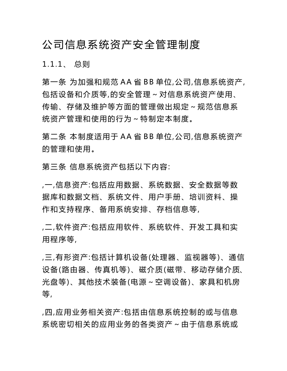 公司信息系统资产安全管理制度_第1页