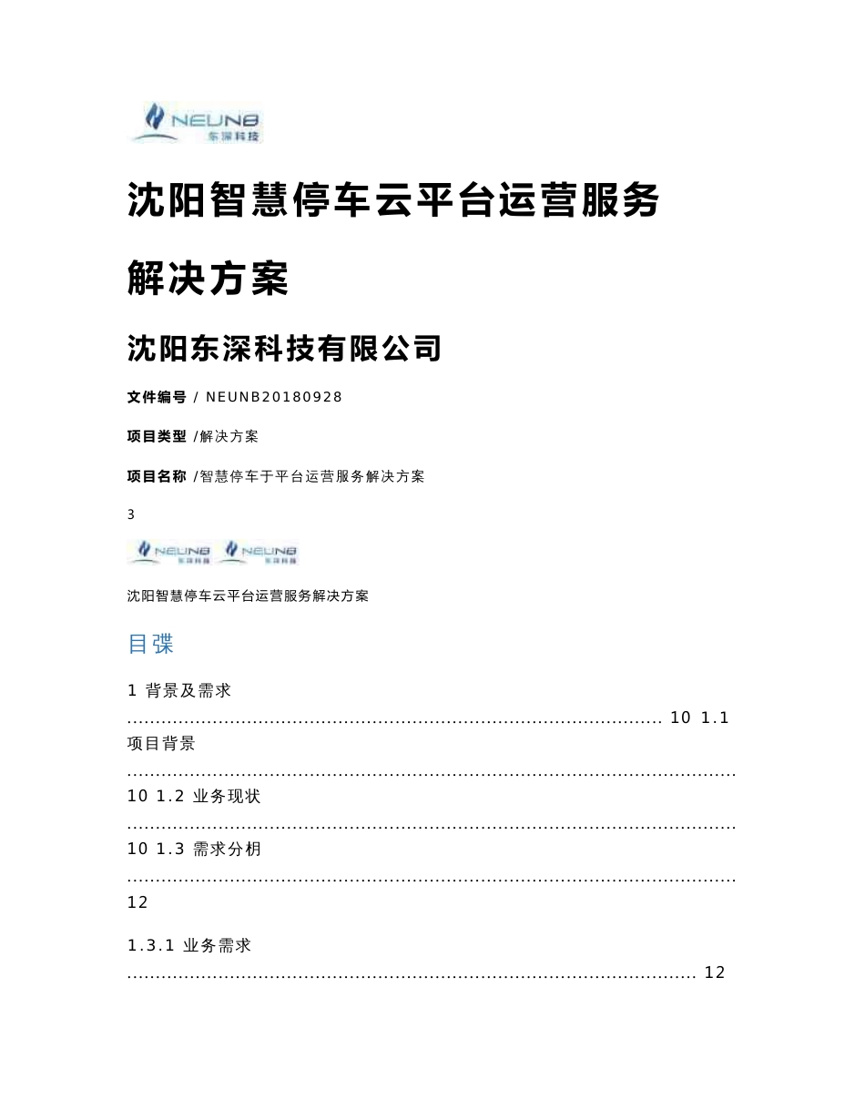 智慧停车云平台运营服务解决方案2020_第1页